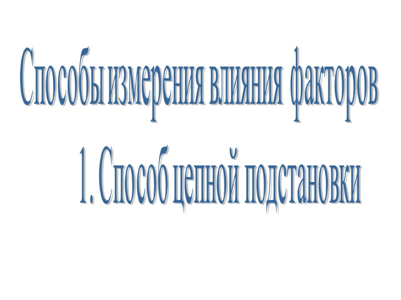 Способы измерения влияния факторов         1. Способ